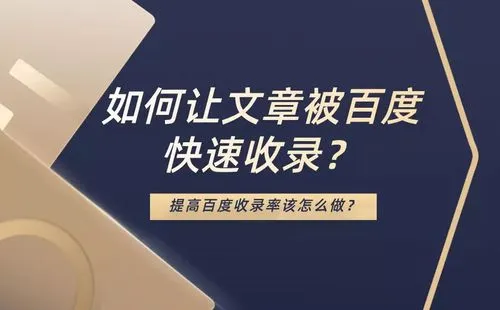 什么方法可以快速提高网站的收录呢?