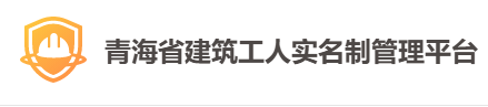 青海省建筑工人实名制管理平台