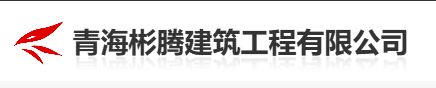 青海彬腾