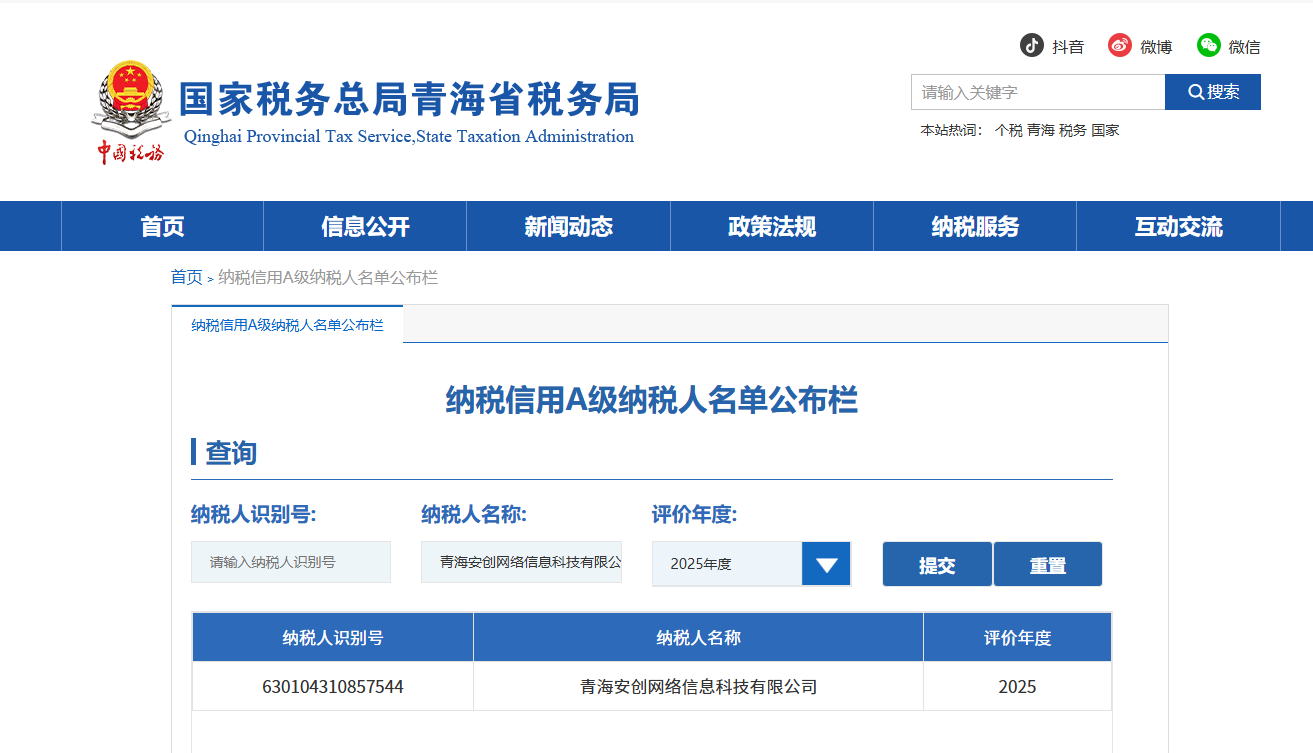 我公司被评为青海省国税局2025年纳税信用A级纳税人